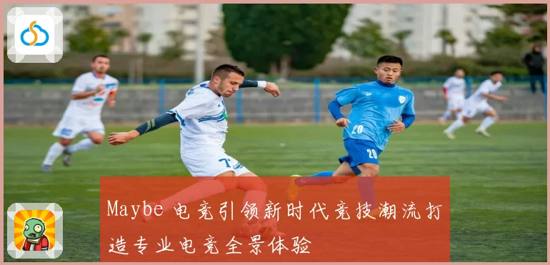 Maybe 电竞引领新时代竞技潮流打造专业电竞全景体验