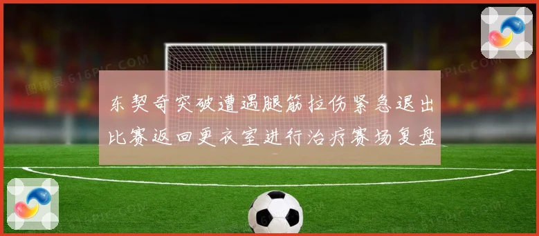 东契奇突破遭遇腿筋拉伤紧急退出比赛返回更衣室进行治疗赛场复盘