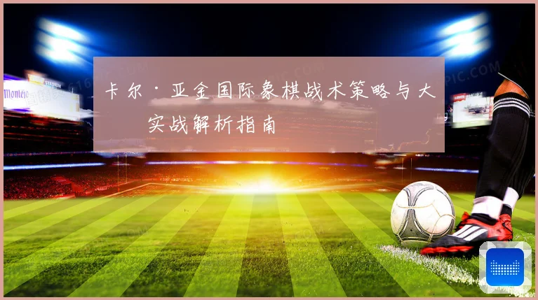 卡尔·亚金国际象棋战术策略与大师实战解析指南