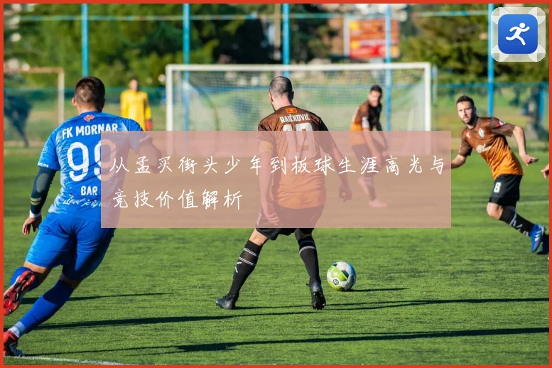 从孟买街头少年到板球生涯高光与竞技价值解析