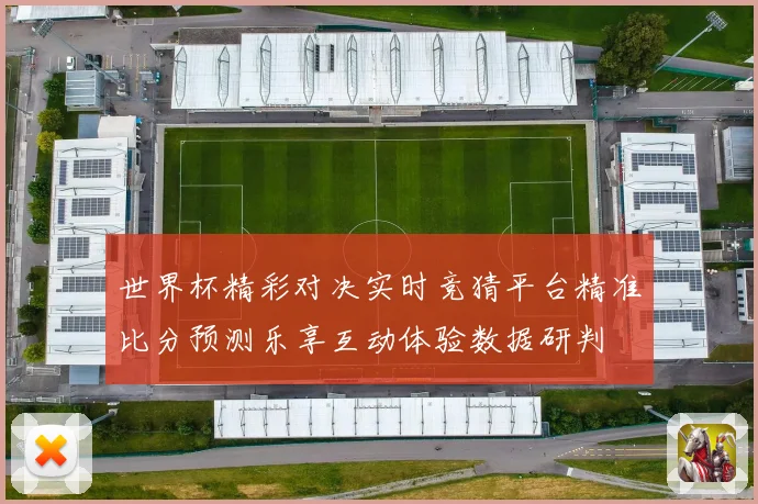 世界杯精彩对决实时竞猜平台精准比分预测乐享互动体验数据研判