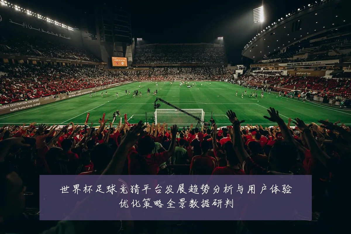 世界杯足球竞猜平台发展趋势分析与用户体验优化策略全景数据研判