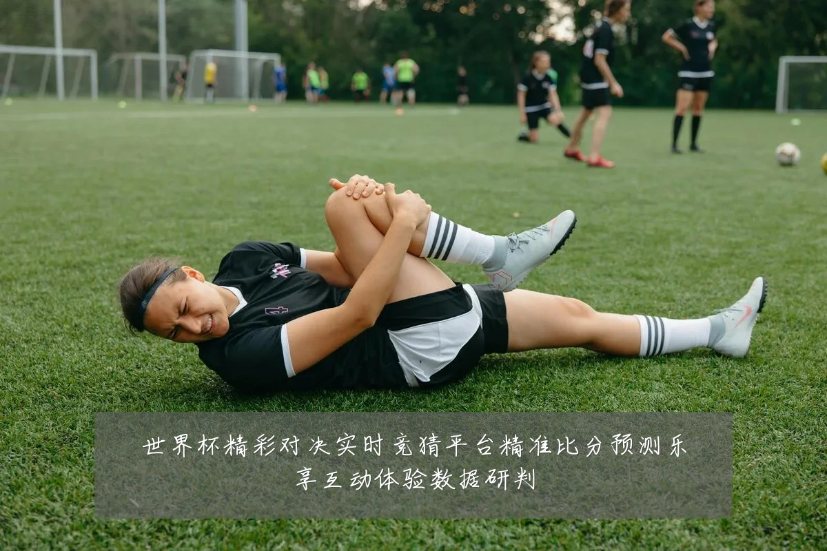 世界杯精彩对决实时竞猜平台精准比分预测乐享互动体验数据研判