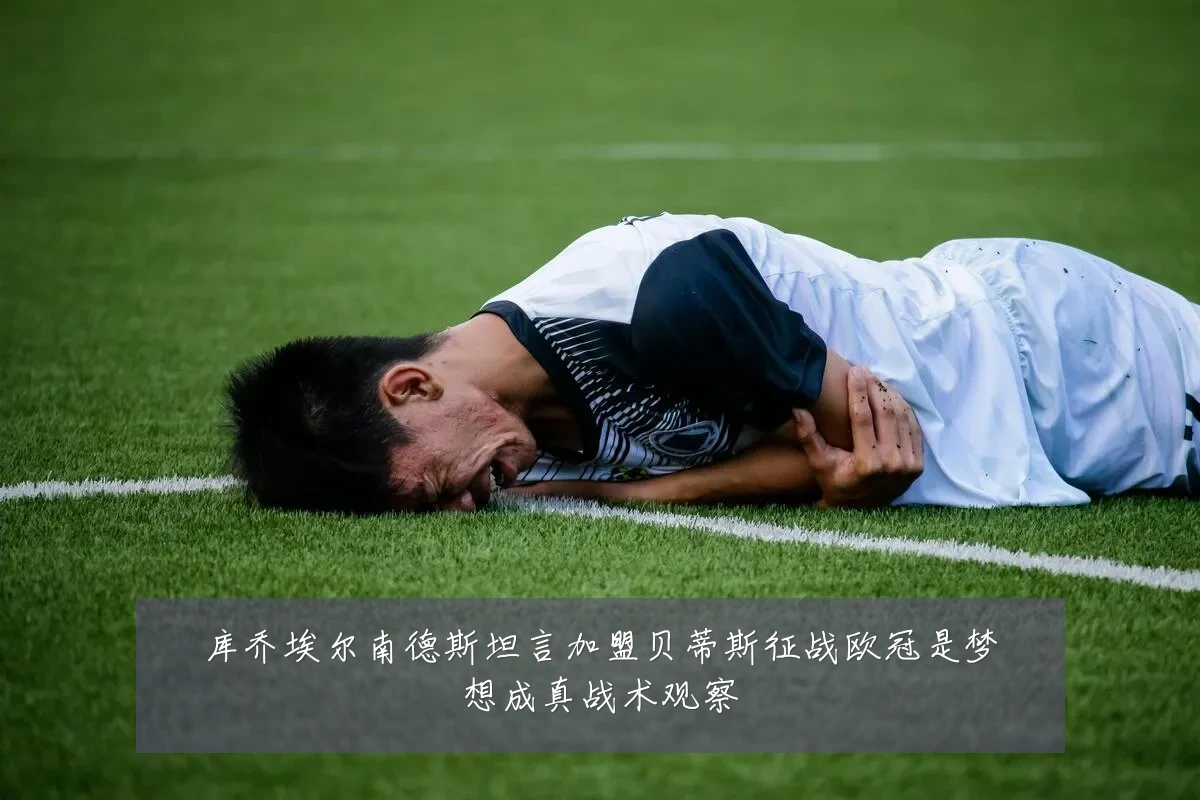 库乔埃尔南德斯坦言加盟贝蒂斯征战欧冠是梦想成真战术观察