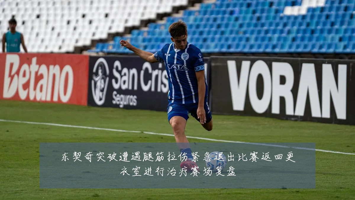 东契奇突破遭遇腿筋拉伤紧急退出比赛返回更衣室进行治疗赛场复盘