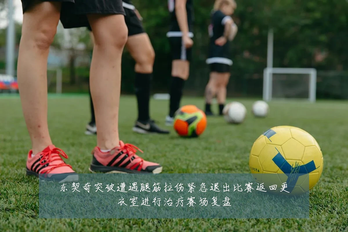 东契奇突破遭遇腿筋拉伤紧急退出比赛返回更衣室进行治疗赛场复盘