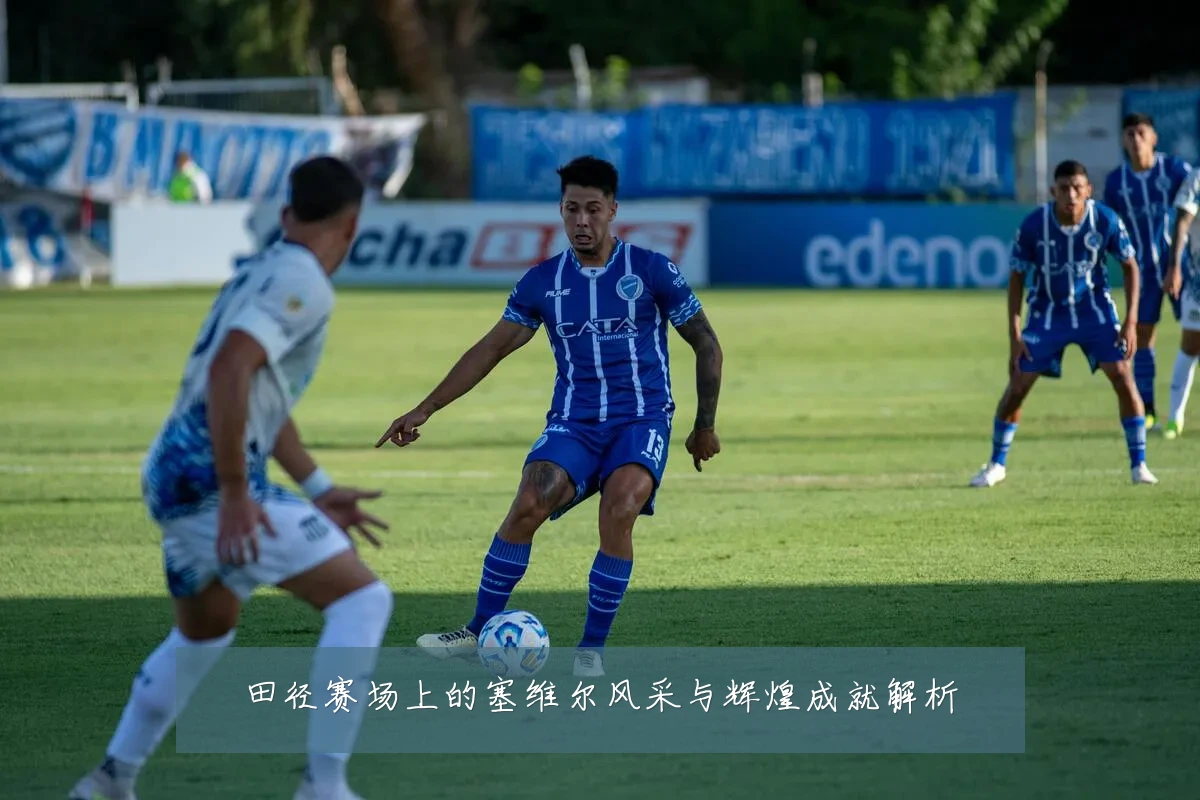 田径赛场上的塞维尔风采与辉煌成就解析