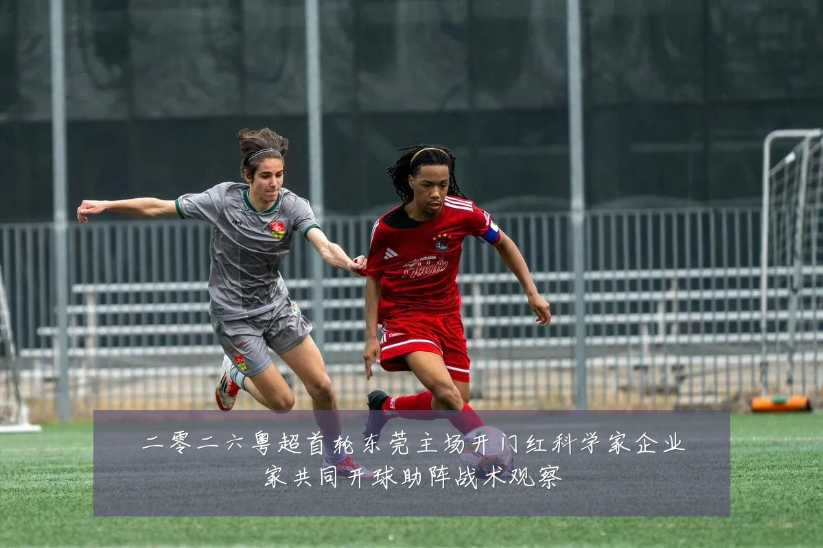 二零二六粤超首轮东莞主场开门红科学家企业家共同开球助阵战术观察