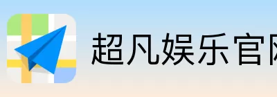 超凡娱乐